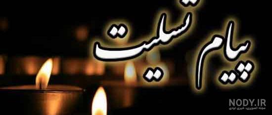 عکس تسلیت عربی