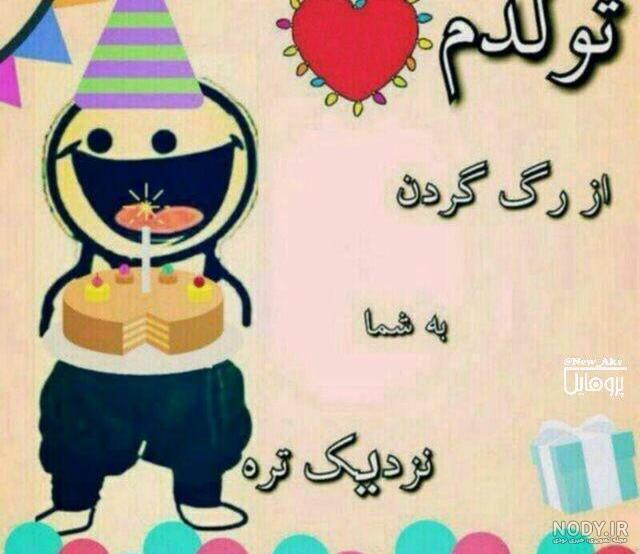 عکس تولد یه عزیزی نزدیکه دخترونه عکس تولد یه عزیزی نزدیکه دخترونه