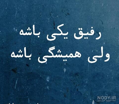 عکس تیکه انداختن به رفیق نامرد