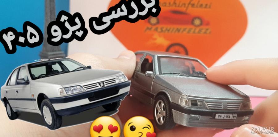 عکس ماشین پژو پارس اسباب بازی عکس ماشین پژو پارس اسباب بازی