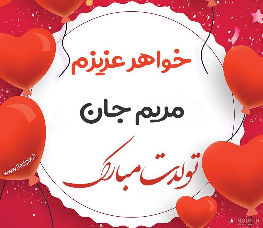 عکس نوشته آجی مریم تولدت مبارک
