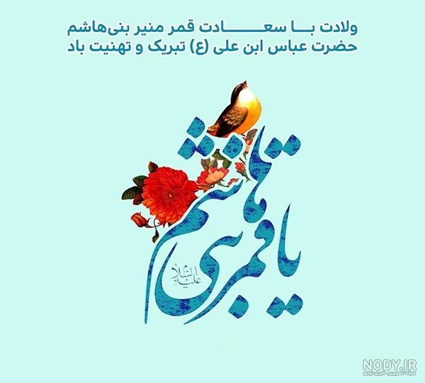 عکس نوشته تبریک ابوالفضل