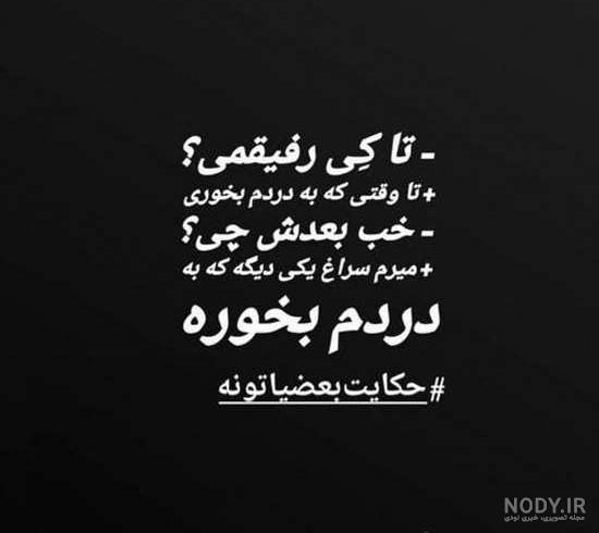عکس نوشته رفیق نامرد تیکه دار