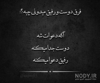 عکس نوشته رفیق نامرد دخترونه