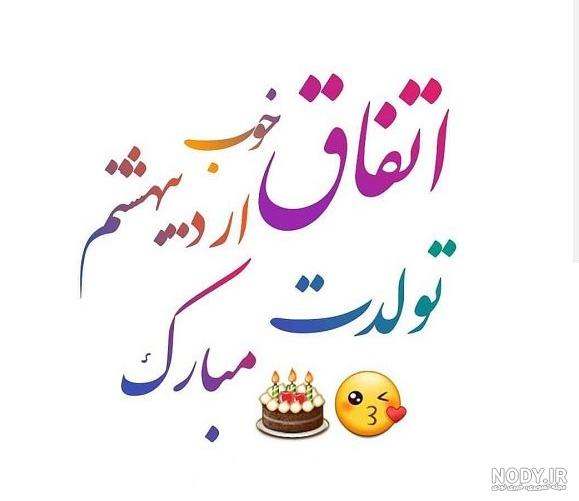 عکس نوشته زهرا جان تولدت مبارک