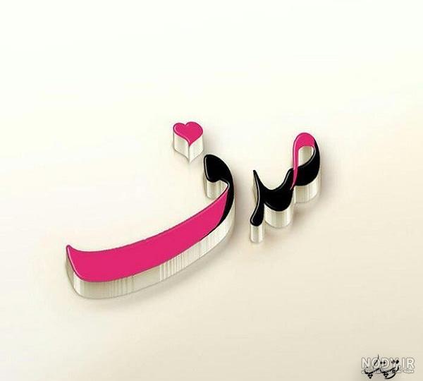 عکس نوشته های صدف