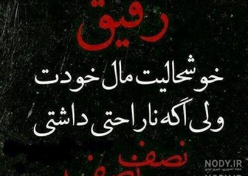عکس نوشته ی نامردی رفیق