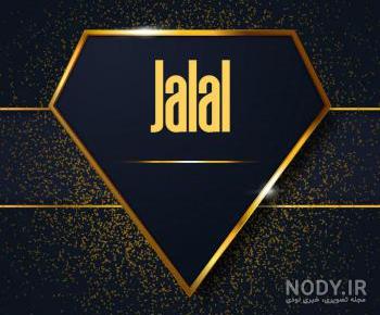 عکس پروفایل اسم جلال