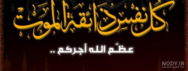 عکس پروفایل تسلیت عربی