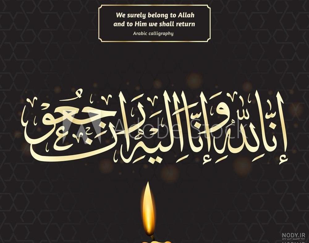 عکس پروفایل تسلیت عربی