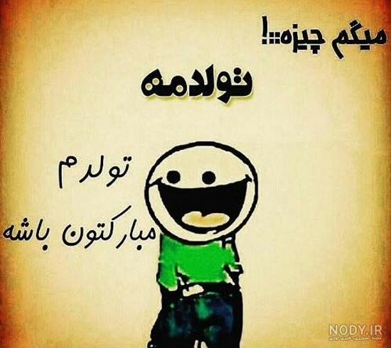 قشنگترین عکس تولدم مبارک قشنگترین عکس تولدم مبارک