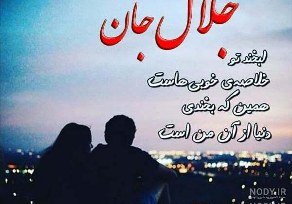 متن تولدت مبارک جلال جان