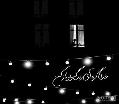 متن خدایا کمکم کن گرفتارم متن خدایا کمکم کن گرفتارم
