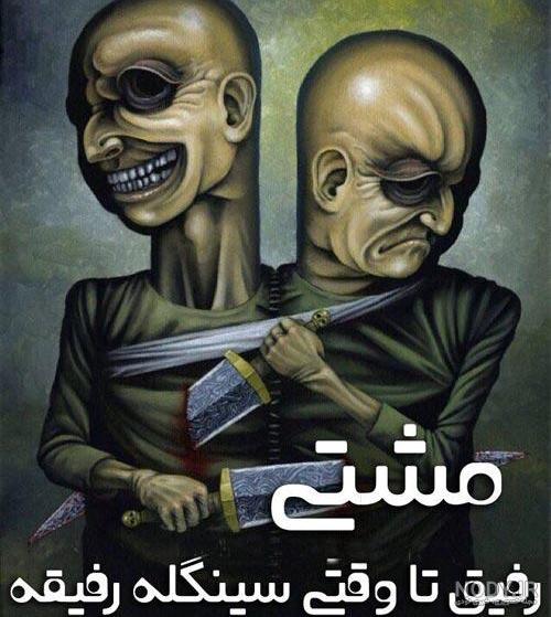 متن درباره رفیق نامرد