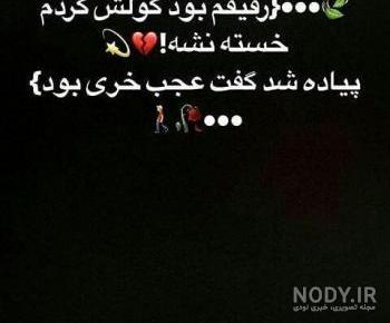 وضعیت رفیق نامرد