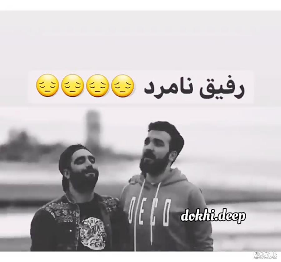 کانال رفیق نامرد