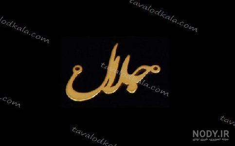 کلیپ با اسم جلال
