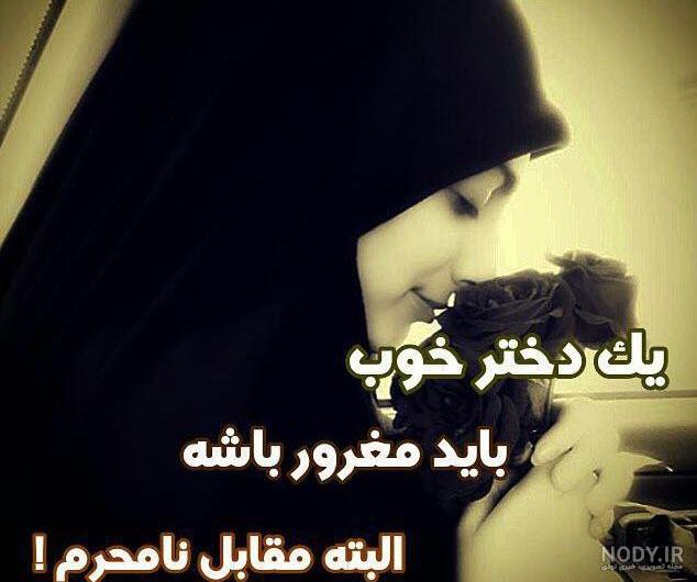 دختر چادری مذهبی
