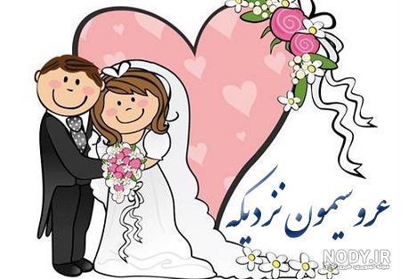 عکس عقد کنون عکس عقد کنون