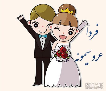 عکس فردا عروسیمه