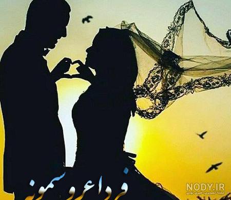 عکس فردا عروسیمونه عکس فردا عروسیمونه