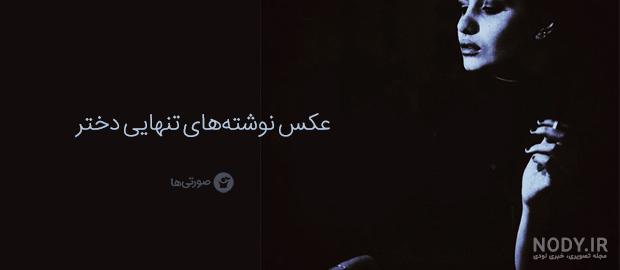 عکس پروفایل دخترونه بدون متن عکس پروفایل دخترونه بدون متن