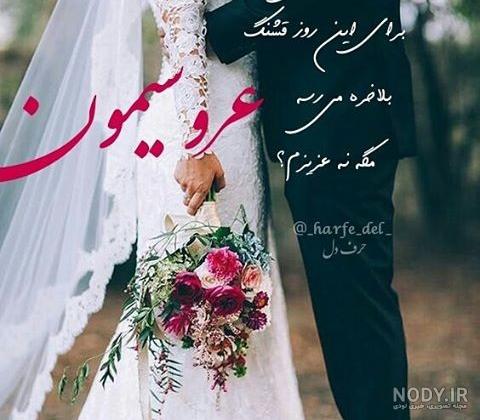 عکس پروفایل عروسی خودم عکس پروفایل عروسی خودم