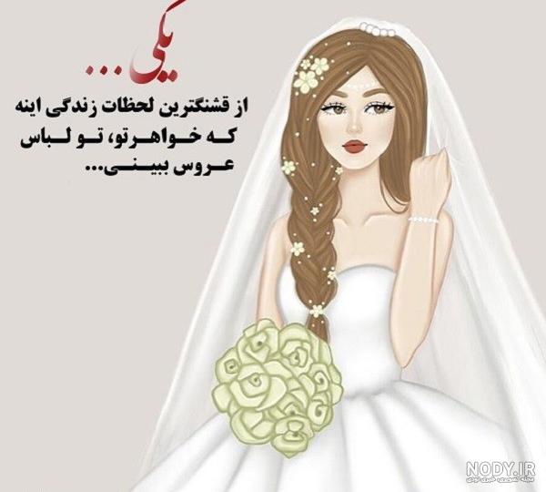 عکس پروفایل عروسی دخترم عکس پروفایل عروسی دخترم