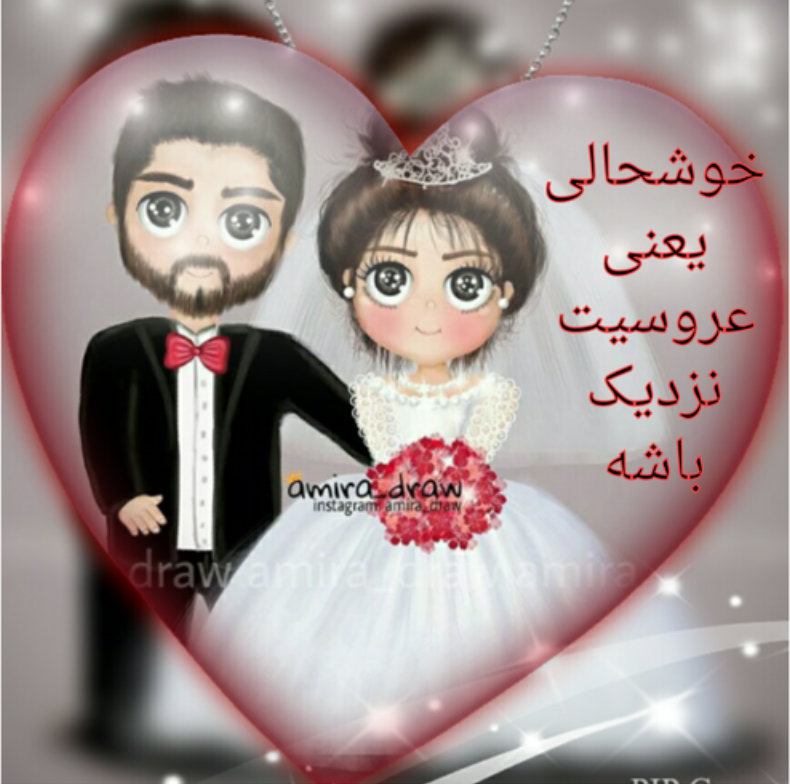 عکس پروفایل عروسیمونه عکس پروفایل عروسیمونه