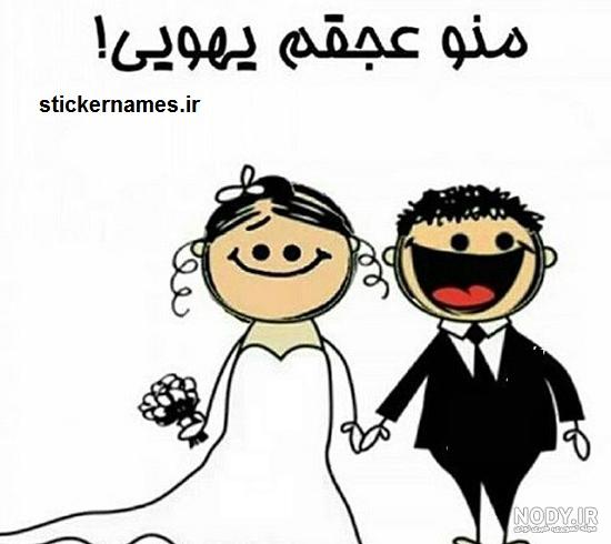 عکس پروفایل عقد کنون عکس پروفایل عقد کنون