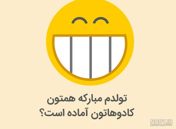 آهنگ تولدت مبارک خنده دار