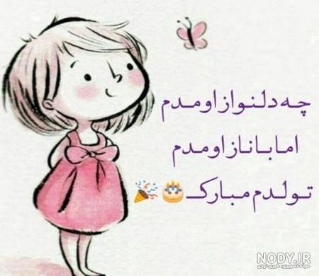 اهنگ برای تولد دختر جدید