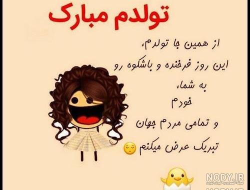 شعر طنز تولدم مبارک
