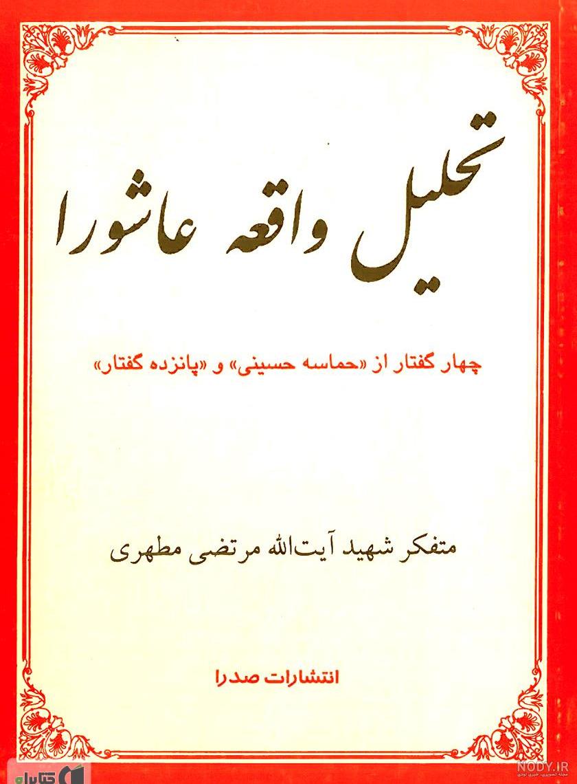 اسامی یاران امام حسین که در روز عاشورا شهید شدند اسامی یاران امام حسین که در روز عاشورا شهید شدند