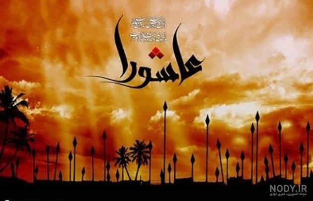 بیوگرافی روز عاشورا بیوگرافی روز عاشورا