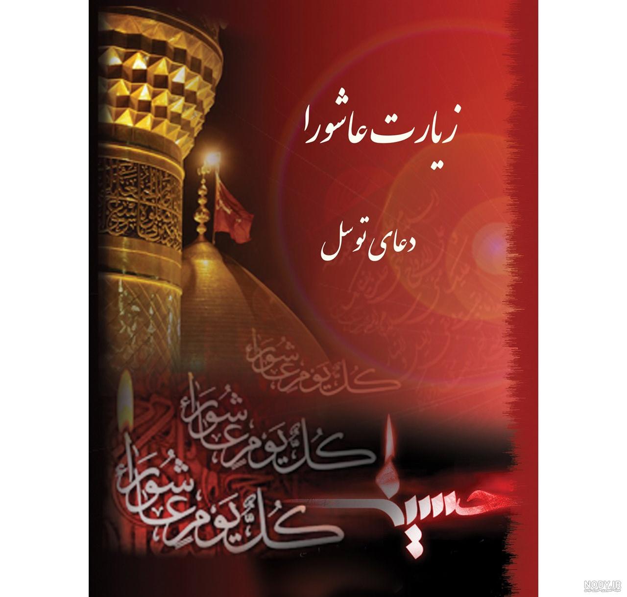 تصویر کتاب زیارت عاشورا