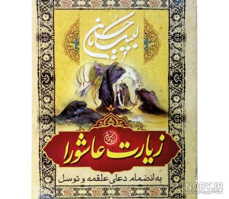 تفسیر زیارت عاشورا pdf