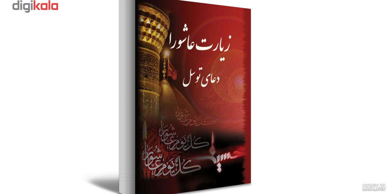 تفسیر زیارت عاشورا پناهیان