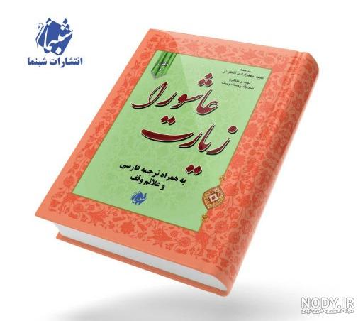 دانلود تفسیر کامل زیارت عاشورا