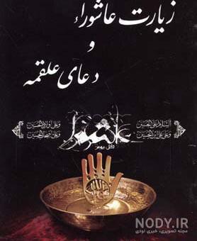 دانلود زیارت عاشورا