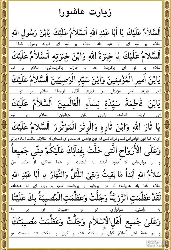دانلود زیارت عاشورا دانلود زیارت عاشورا
