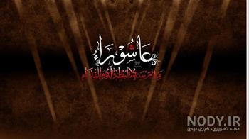 دانلود عکس عاشورا