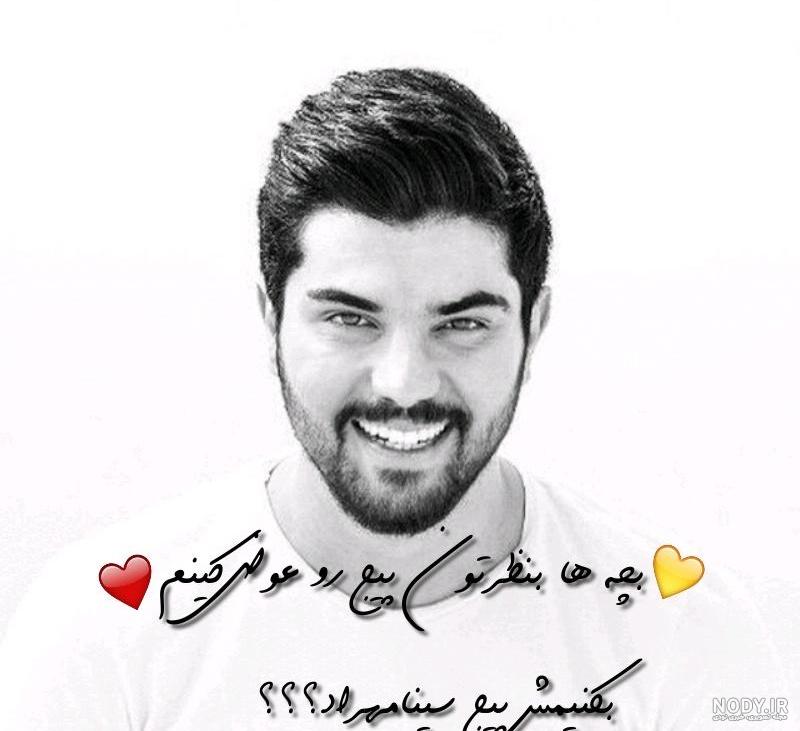 دانلود عکس نوشته سینا مهراد
