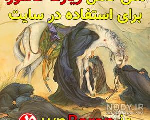 زیارت عاشورا تصویری زیارت عاشورا تصویری