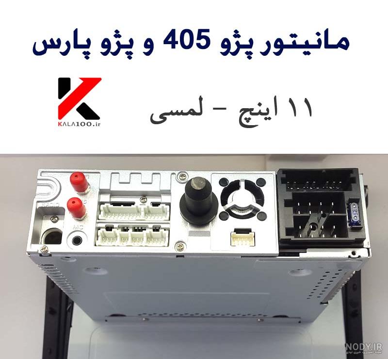 ضبط فابریک پژو داشبورد جدید ضبط فابریک پژو داشبورد جدید