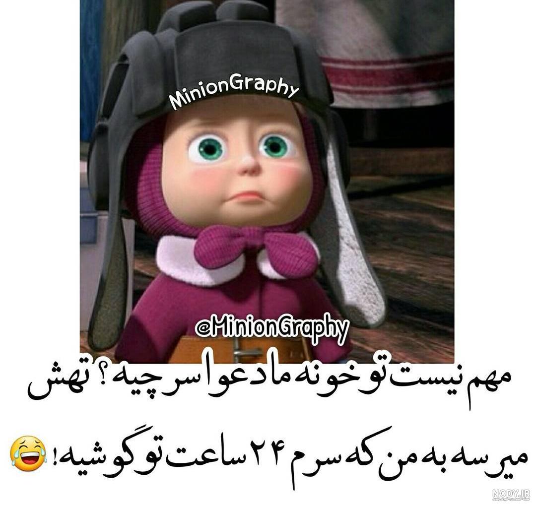 عکس خنده دار برای دوست عکس خنده دار برای دوست