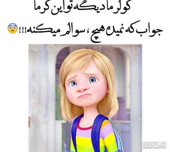 عکس خنده دار دخترانه عکس خنده دار دخترانه