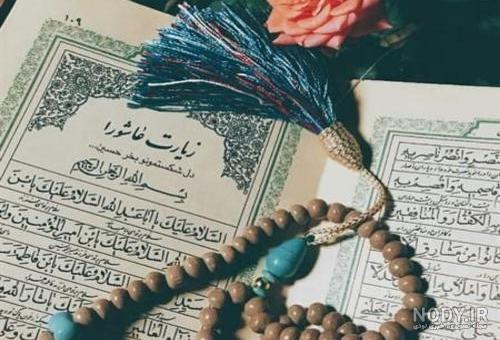 عکس زیارت عاشورا