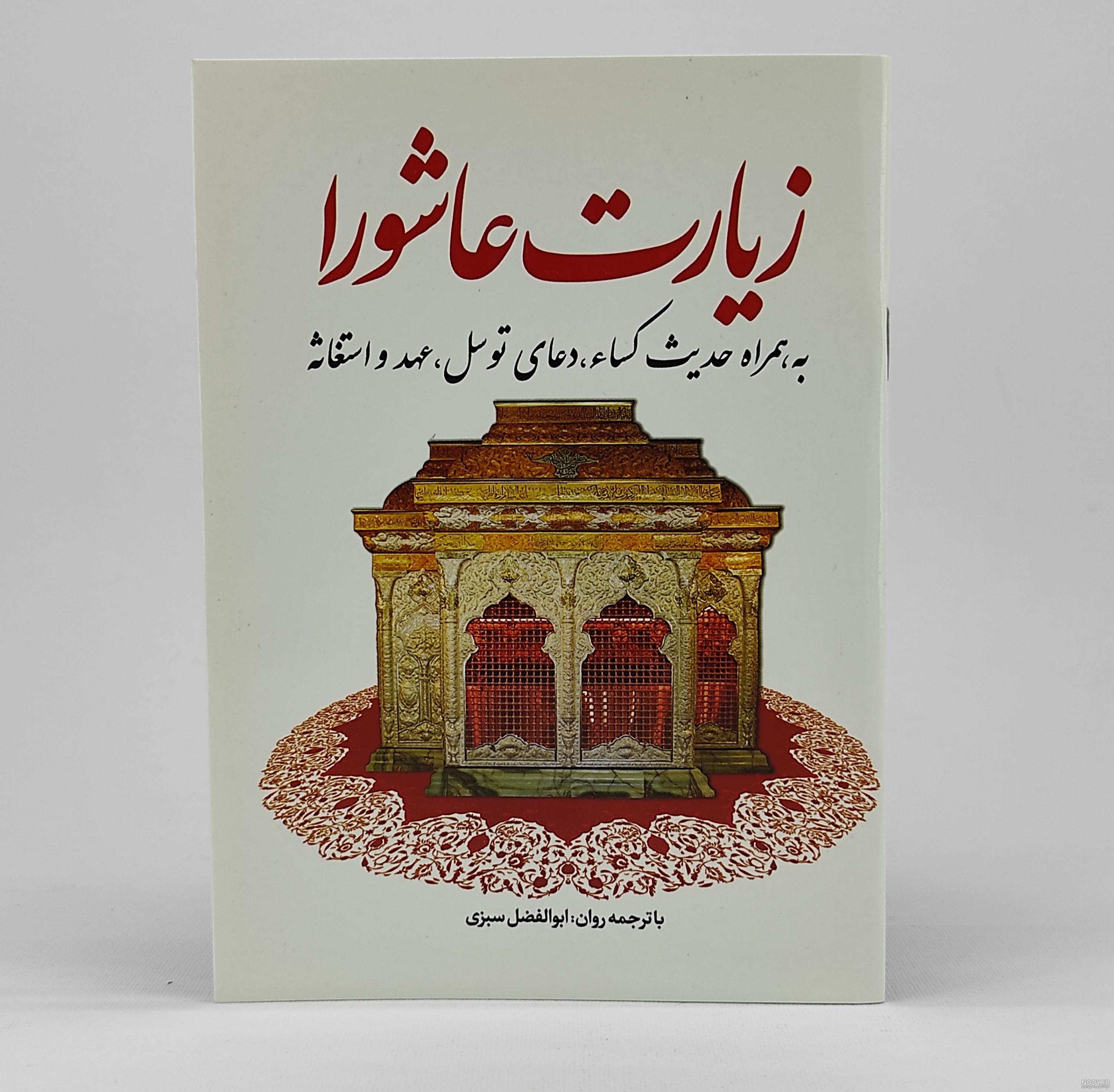 عکس زیارت عاشورا با خط درشت