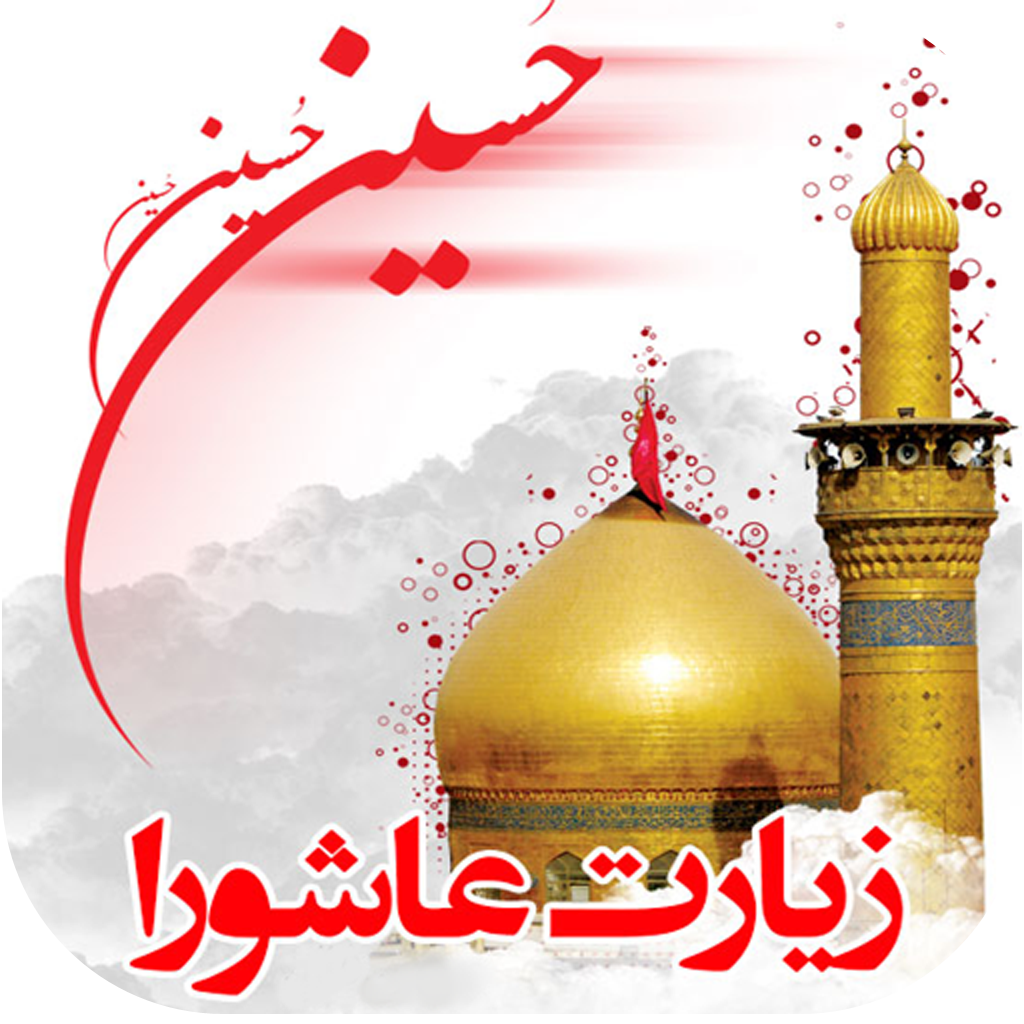 عکس زیارت عاشورا با خط درشت عکس زیارت عاشورا با خط درشت